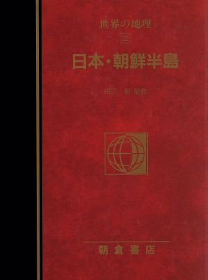 日本・朝鮮半島(22) 日本・朝鮮半島 図説大百科 世界の地理22