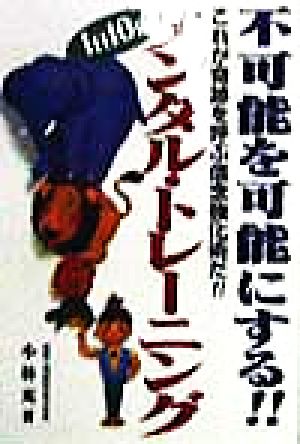 1日10分 不可能を可能にする!!メンタルトレーニング これが奇跡を呼ぶ信念強化術だ!!