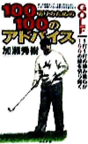 100切りのための100のアドバイス1打1打の積み重ねが100の壁を切り開く