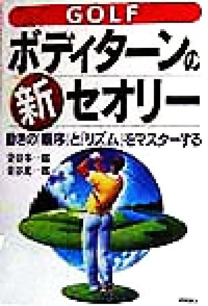 GOLF ボディターンの新セオリー 動きの「順序」と「リズム」をマスターする