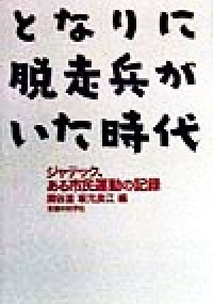 となりに脱走兵がいた時代 ジャテック、ある市民運動の記録