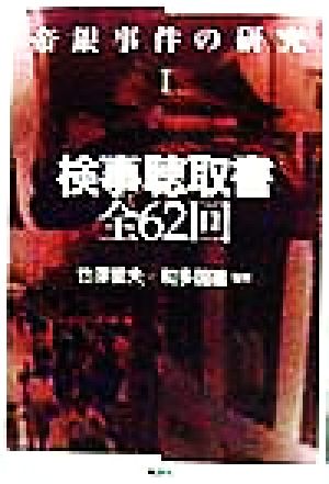 検事聴取書全62回(1) 帝銀事件の研究 帝銀事件の研究1