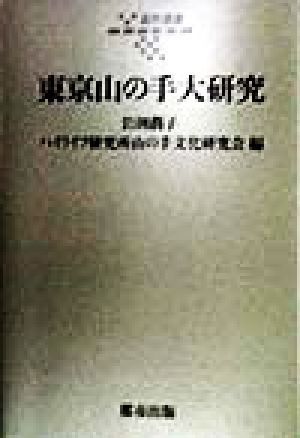 東京山の手大研究 都市選書