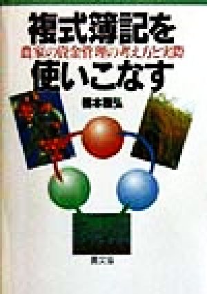 複式簿記を使いこなす 農家の資金管理の考え方と実際