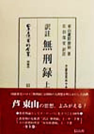 訳註 無刑録(上巻) 日本立法資料全集別巻101東山蘆野徳林著作集第1巻