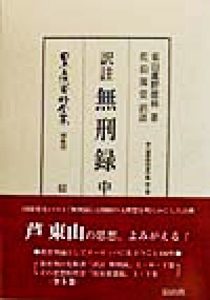 訳註 無刑録(中巻) 日本立法資料全集 別巻102東山蘆野徳林著作集第2巻