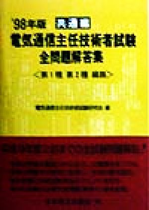 電気通信主任技術者試験 全問題解答集 共通編('98年版) 第1種 第2種 線路