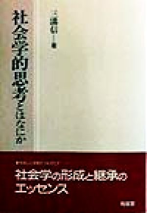 社会学的思考とはなにか