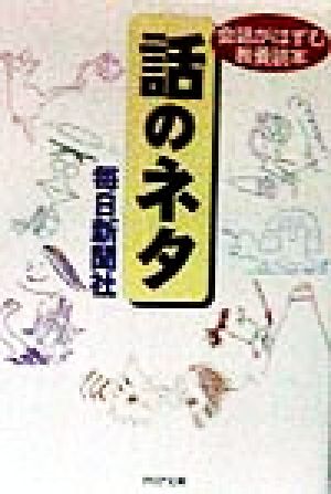 話のネタ 会話がはずむ教養読本 PHP文庫