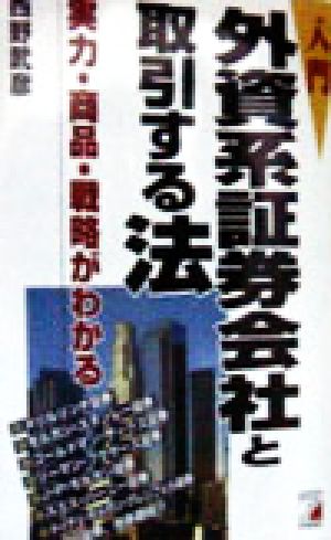 入門 外資系証券会社と取引する法 実力・商品・戦略がわかる Asuka business & language books