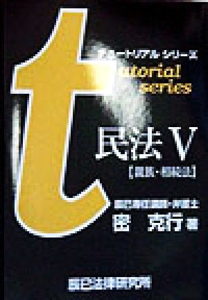 民法(5) 親族・相続法 チュートリアルシリーズ