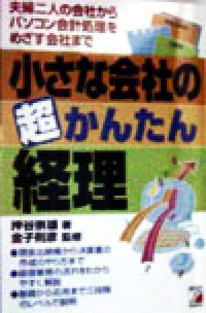 小さな会社の超かんたん経理 夫婦二人の会社からパソコン会計処理をめざす会社まで アスカビジネス