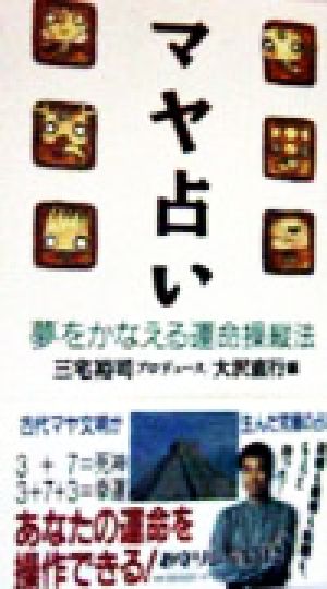 マヤ占い 夢をかなえる運命操縦法