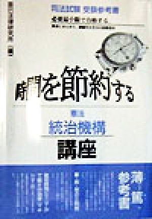 時間を節約する憲法 統治機構講座 時間を節約するシリーズ