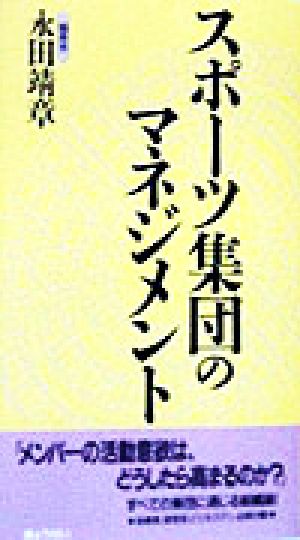 スポーツ集団のマネジメント