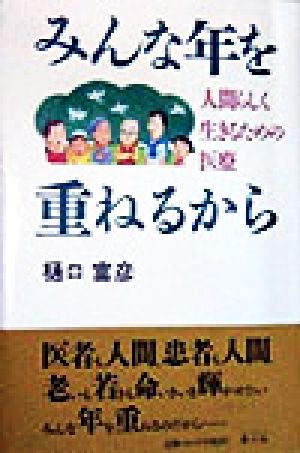 みんな年を重ねるから 人間らしく生きるための医療