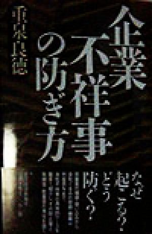 企業不祥事の防ぎ方