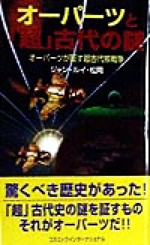 オーパーツと「超」古代の謎 オーパーツが証す超古代核戦争 コスモブックス