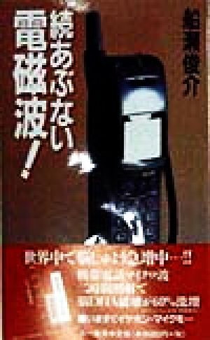 続 あぶない電磁波！(続) ケイタイで、脳しゅよう急増中… 三一新書