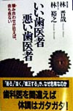 いい歯医者、悪い歯医者 噛み合わせが狂えば、命も危ない