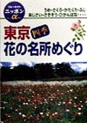 東京四季花の名所めぐり ブルーガイドニッポンアルファ219