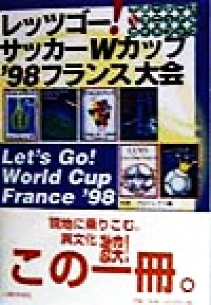 レッツゴー！サッカーWカップ'98 フランス大会 サポーターズ完全マニュアルガイドブック