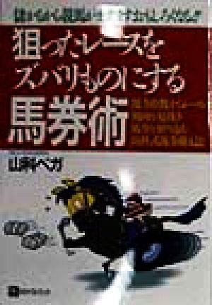 狙ったレースをズバリものにする馬券術 儲かるから競馬がますますおもしろくなる!! ベストセレクト