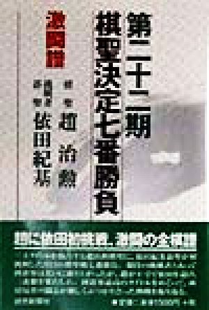 棋聖決定七番勝負 激闘譜(第22期) 棋聖:趙治勲 挑戦者碁聖:依田紀基