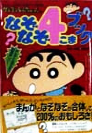 クレヨンしんちゃんのなぞなぞ4こまブック まんがとなぞなぞで2倍楽しい！ クレヨンしんちゃんのなんでも百科シリーズ