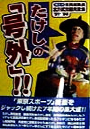 たけしの「号外」!! 東スポ客員編集長北野武問題発言集 '91-'98