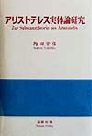 アリストテレス実体論研究 明治大学人文科学研究叢書