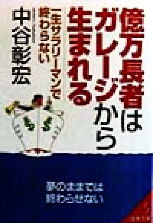 億万長者はガレージから生まれる 一生サラリーマンで終わらない 成美文庫