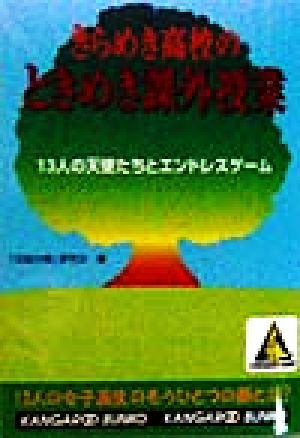 きらめき高校のときめき課外授業 13人の天使たちとエンドレスゲーム カンガルー文庫