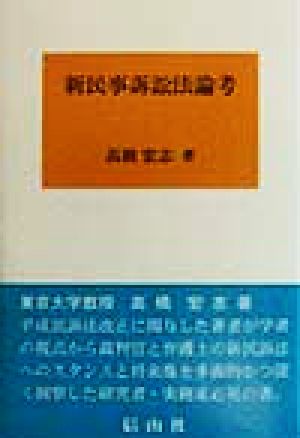 新民事訴訟法論考