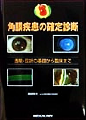 角膜疾患の確定診断 透明・屈折の基礎から臨床まで