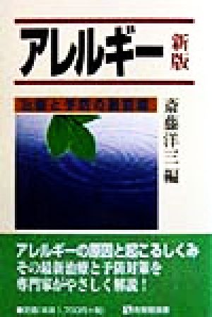 アレルギー 治療と予防の最前線 有斐閣選書