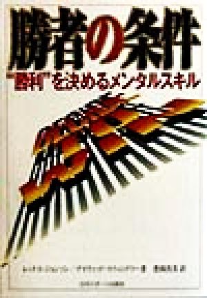 勝者の条件 “勝利