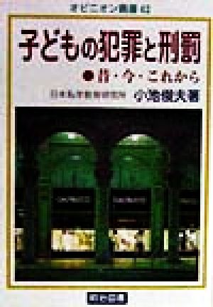 子どもの犯罪と刑罰 昔・今・これから オピニオン叢書42