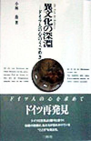 異文化の深淵 ドイツ人の心のうごめき