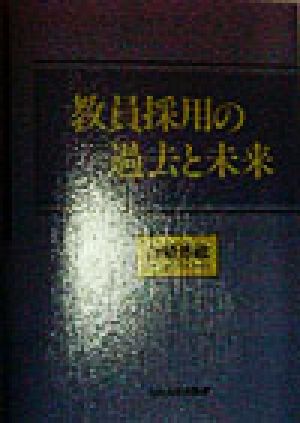 教員採用の過去と未来