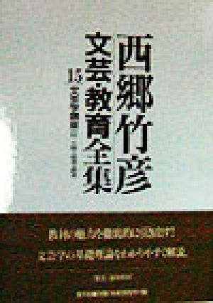 西郷竹彦文芸・教育全集(15) 文芸学講座Ⅱ 人物・話者・読者