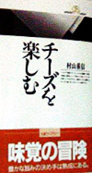 チーズを楽しむ 丸善ライブラリー