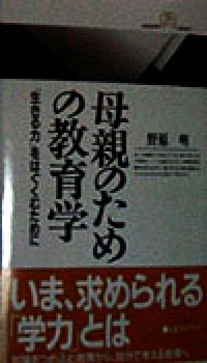 母親のための教育学 「生きる力」をはぐくむために 丸善ライブラリー