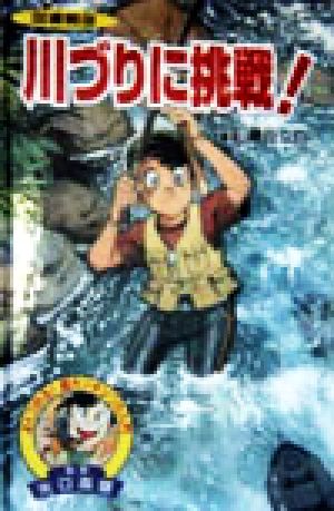 図書館版 川づりに挑戦！ よくつれる！超カンタンつり入門