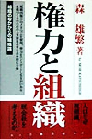 権力と組織 組織のなかからの組織論