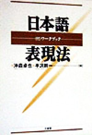 日本語表現法