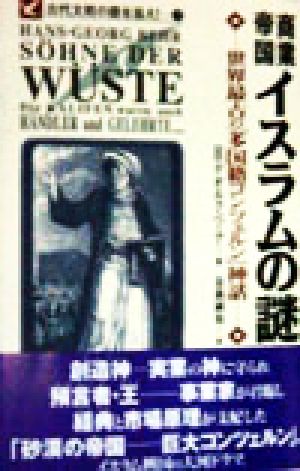 商業帝国イスラムの謎 世界最古の「多国籍コンツェルン」神話 古代文明の謎を追え！7