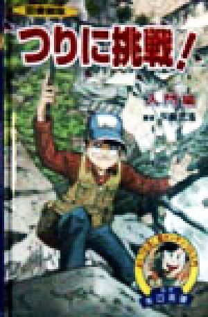 図書館版 つりに挑戦！入門編 よくつれる！超カンタンつり入門