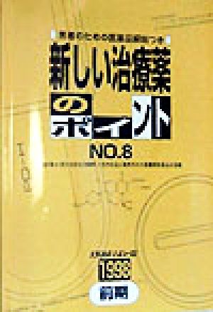 新しい治療薬のポイント(No.8)