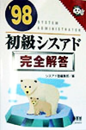 初級シスアド完全解答('98) なるほどナットク！